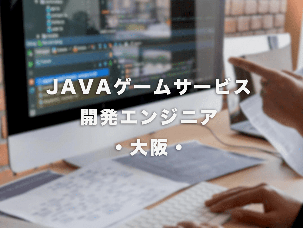 JAVA ゲームサービス開発エンジニア *5人