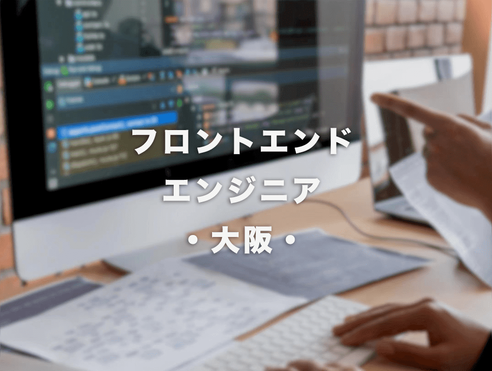 フロントエンドエンジニア *3人
