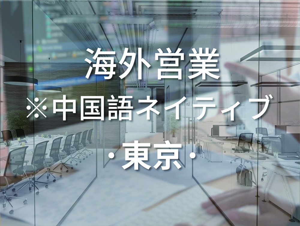 海外営業※中国語ネイティブ