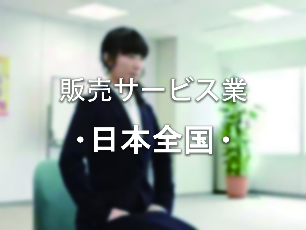 販売サービス
