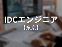 IDCエンジニア