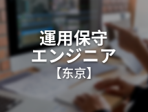 運用保守エンジニア