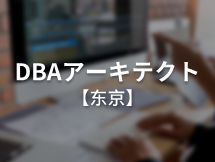 DBAアーキテクト